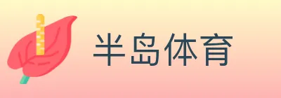 半岛体育 logo